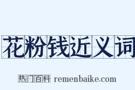 花粉钱近义词是什么意思的图片